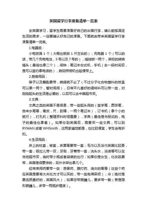 英国留学行李准备清单一览表