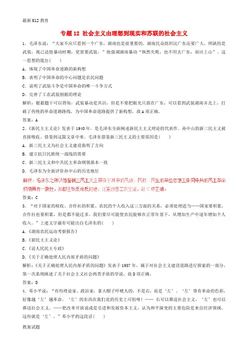 【配套K12】高考历史深化复习+命题热点提分专题12社会主义由理想到现实和苏联的社会主义
