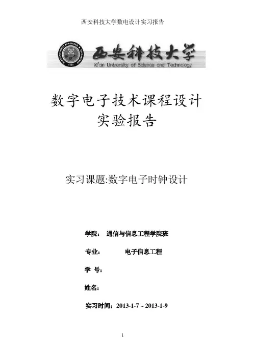 数字电子钟_数电综合实验报告