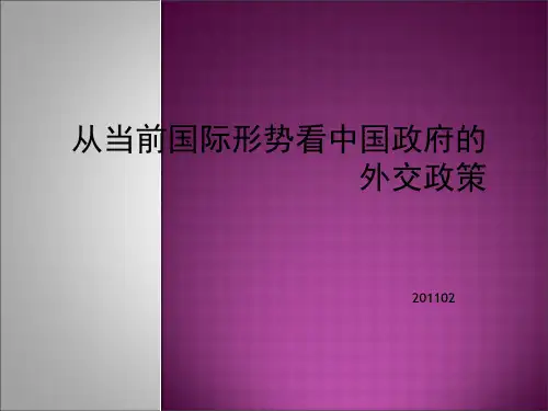 从当前国际形势看中国政府的外交政策精品PPT课件