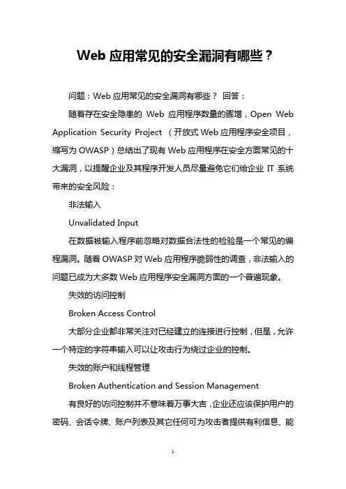 Web应用常见的安全漏洞有哪些？