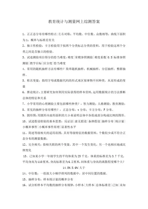 教育统计与测量网上综测答案