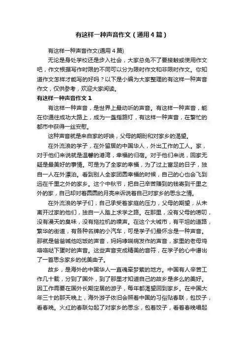 有这样一种声音作文（通用4篇）
