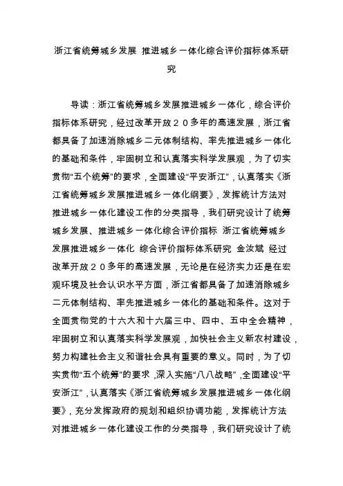 浙江省统筹城乡发展 推进城乡一体化综合评价指标体系研究