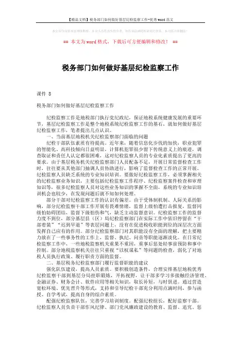 【精品文档】税务部门如何做好基层纪检监察工作-优秀word范文 (2页)