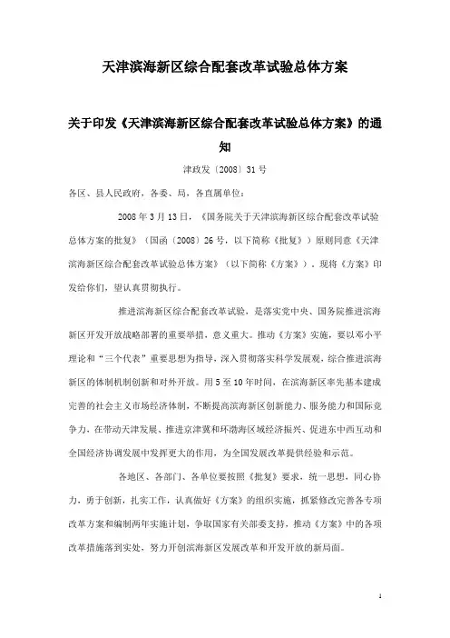 天津滨海新区综合配套改革试验总体方案