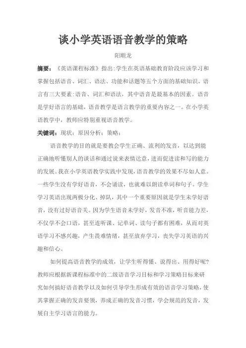 2015谈小学英语语音教学的策略