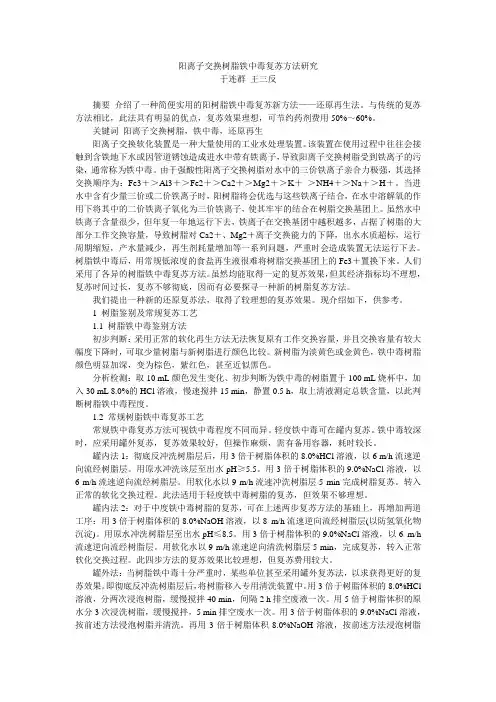 阳离子交换树脂铁中毒复苏方法研究