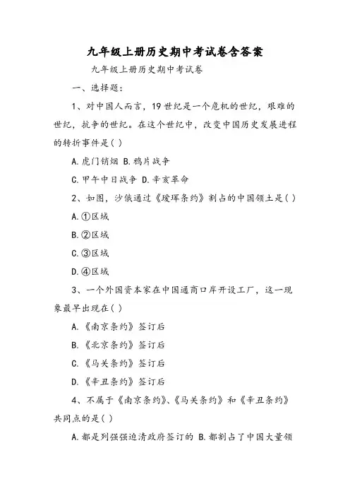 九年级上册历史期中考试卷含答案-word文档