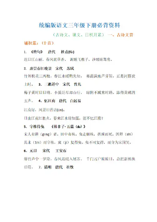 统编版语文三年级下册必背资料(古诗、课文、日积月累)