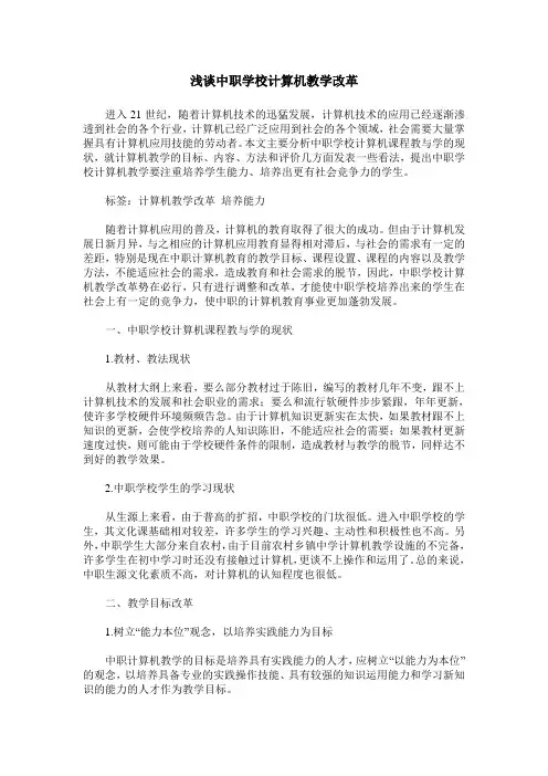 浅谈中职学校计算机教学改革