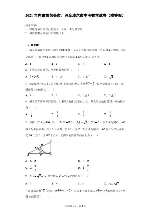 【中考真题】2021年内蒙古包头市、巴彦淖尔市中考数学试卷(附答案)