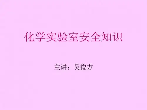 化学实验室安全知识