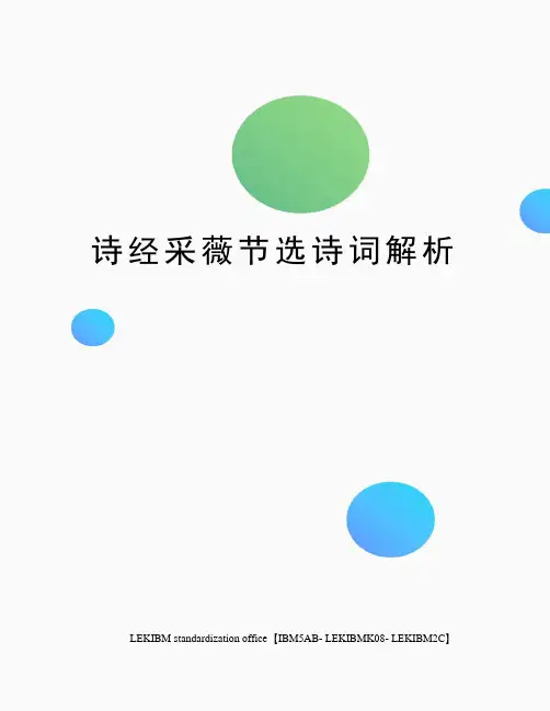 诗经采薇节选诗词解析