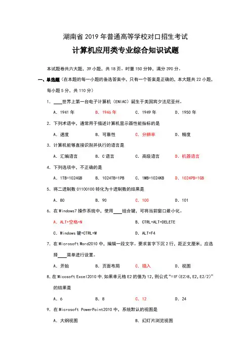 湖南省2019年普通高等学校对口招生考试计算机应用类专业综合知识试题及参考答案(word手工录入版)