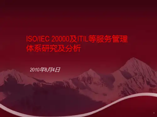 ISO20000及ITIL等服务管理体系研究及解析PPT幻灯片