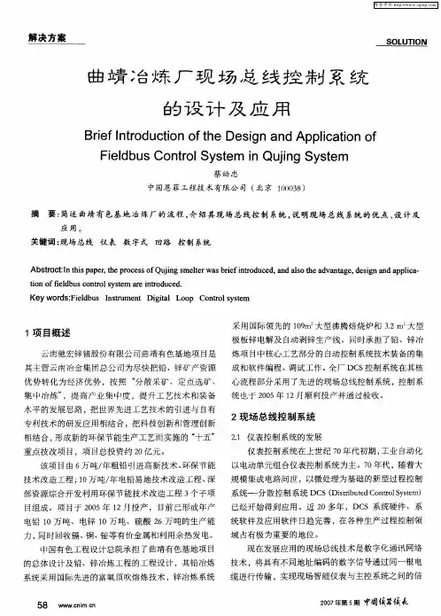 曲靖冶炼厂现场总线控制系统的设计及应用
