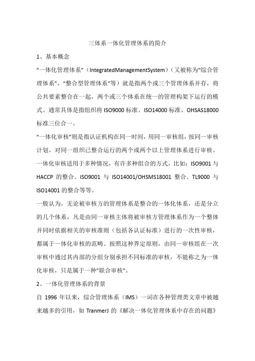 三体系一体化管理体系的简介