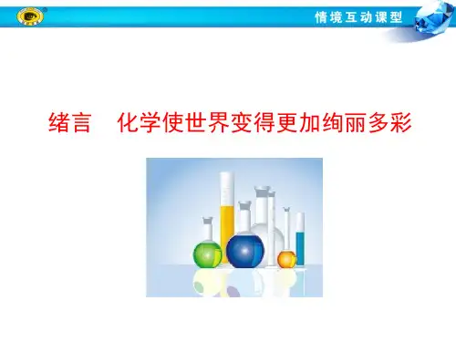 绪言--化学使世界变得更加绚丽多彩