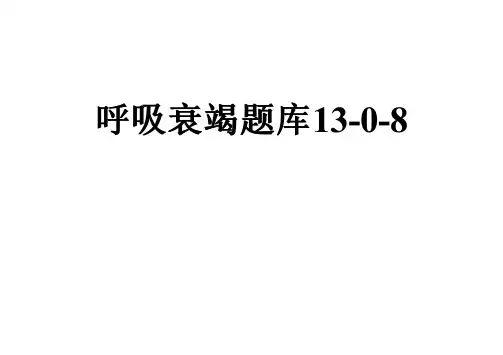 呼吸衰竭题库13-0-8
