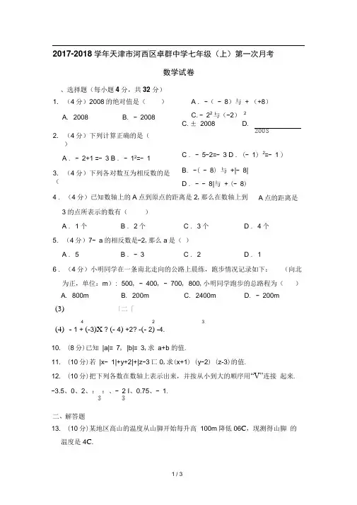 2017-2018学年天津市河西区卓群中学七年级(上)第一次月考数学试卷