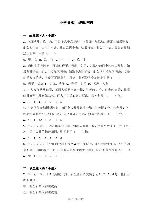 小学奥数---逻辑推理
