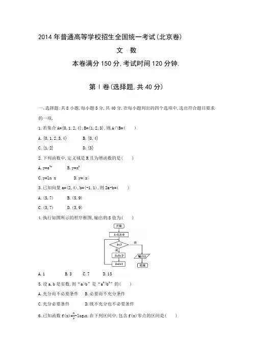 2014年普通高等学校招生全国统一考试文科数学(北京卷)