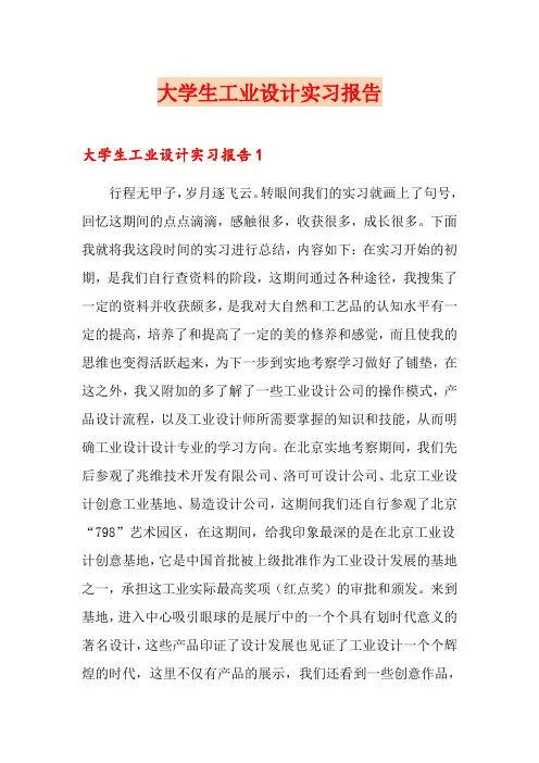 大学生工业设计实习报告