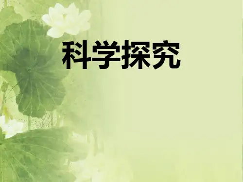《科学探究》PPT课件【优秀课件PPT】