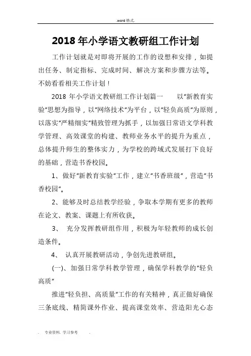 2018年小学语文教研组工作计划总结