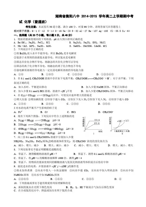 湖南省衡阳八中2014-2015学年高二上学期期中考试 化学(普通班)