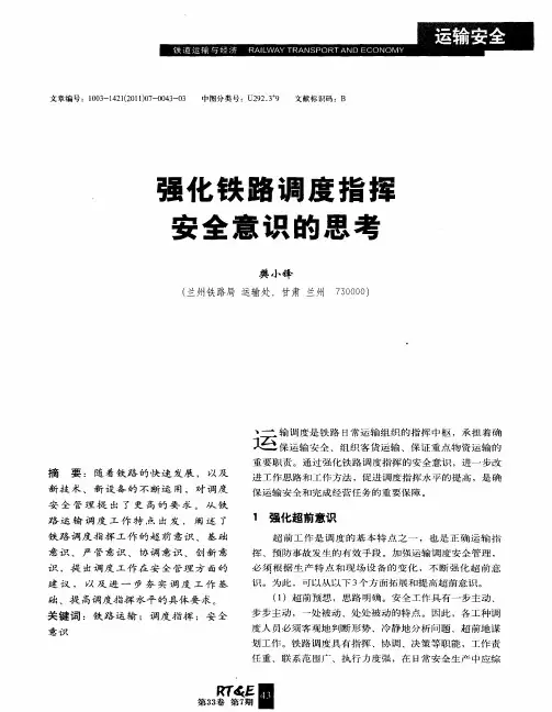 强化铁路调度指挥安全意识的思考