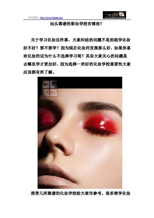 汕头靠谱的彩妆学校有哪些？