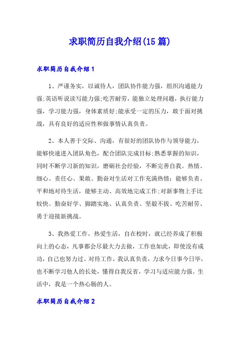 求职简历自我介绍(15篇)