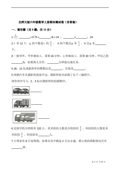 北师大版六年级数学上册期末测试卷(含答案)