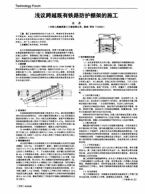 浅议跨越既有铁路防护棚架的施工