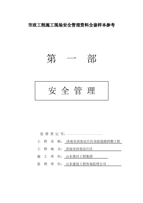 市政工程施工现场安全管理资料全套样本参考