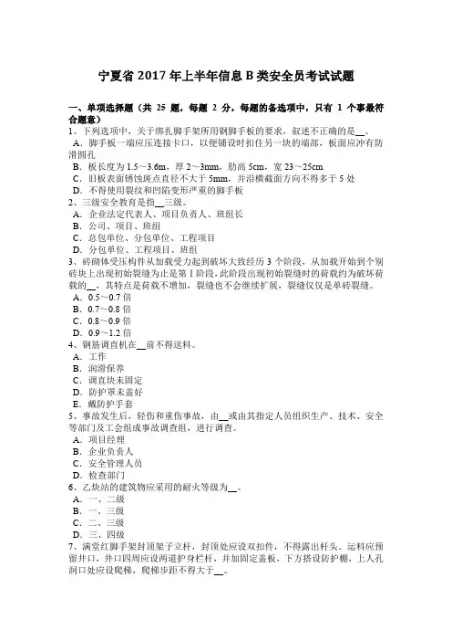 宁夏省2017年上半年信息B类安全员考试试题