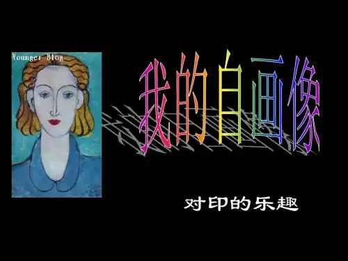 我的自画像之对印的乐趣