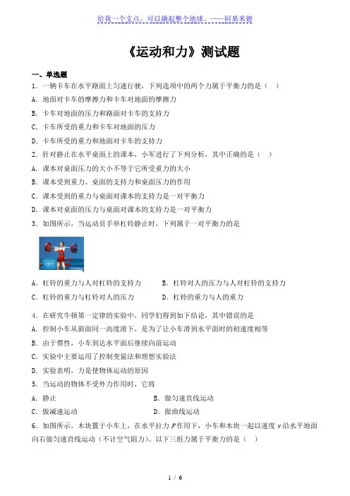 人教版初中物理八年级下册第八章《运动和力》测试题(含答案)