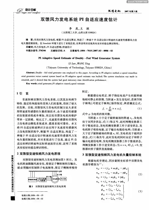 双馈风力发电系统PI自适应速度估计
