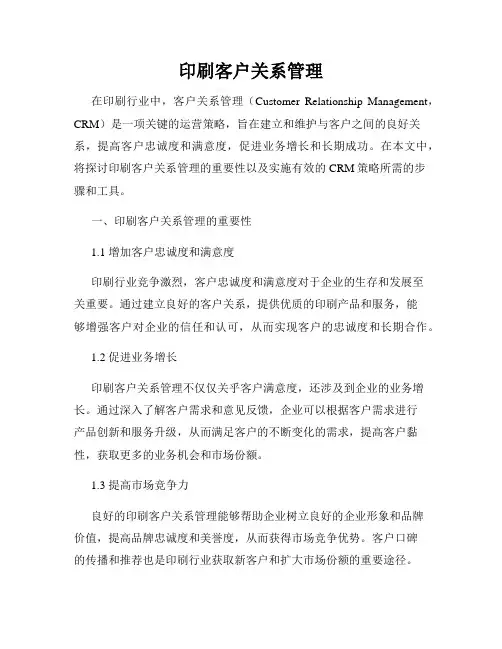 印刷客户关系管理
