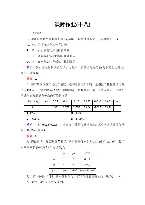 《与名师对话》高中数学人教版A版选修课时作业独立性检验的基本思想及其初步应用