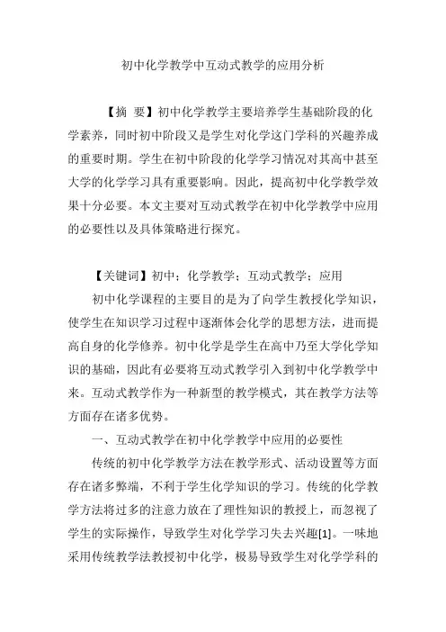 初中化学教学中互动式教学的应用分析