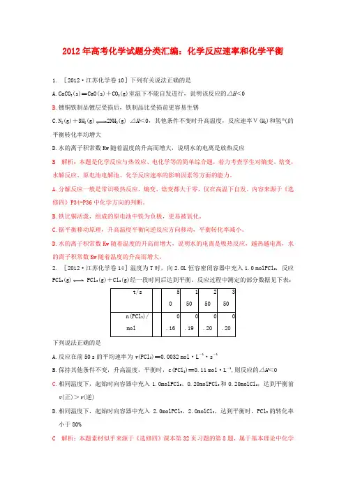 2012最新化学高考试题分类汇编(化学反应速率和化学平衡)