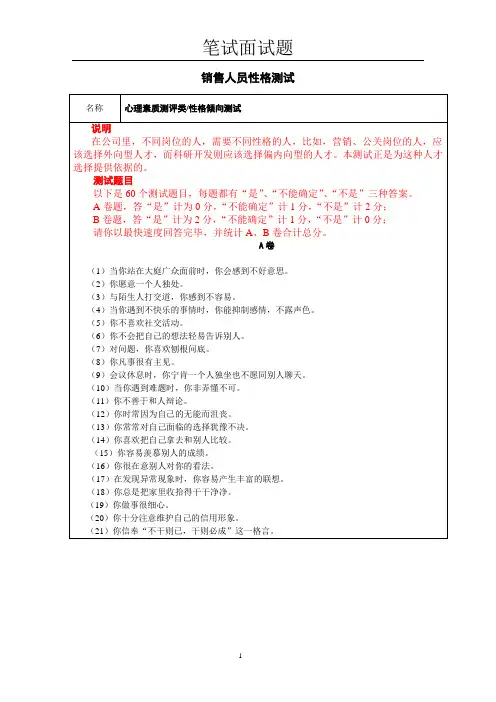 销售人员性格测试笔试面试题