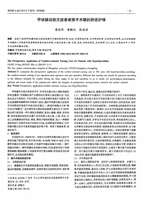 甲状腺功能亢进患者围手术期的舒适护理