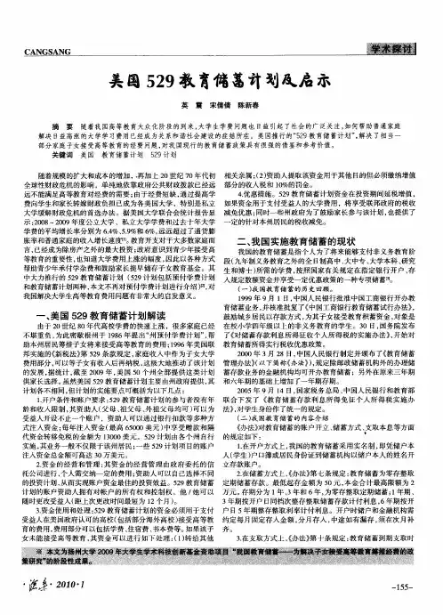 美国529教育储蓄计划及启示