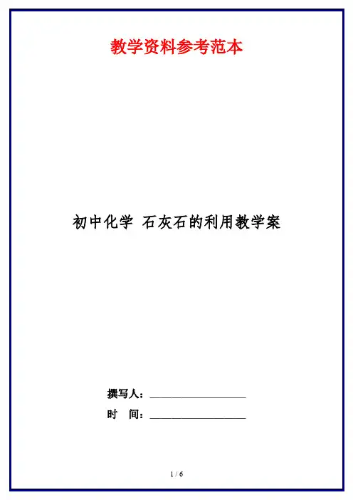 初中化学 石灰石的利用教学案