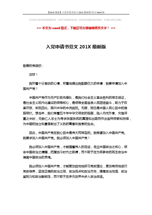 【2018最新】入党申请书范文201X最新版-范文word版 (2页)